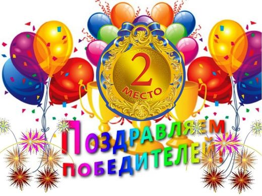 Pozdraclyaem 2 mesto