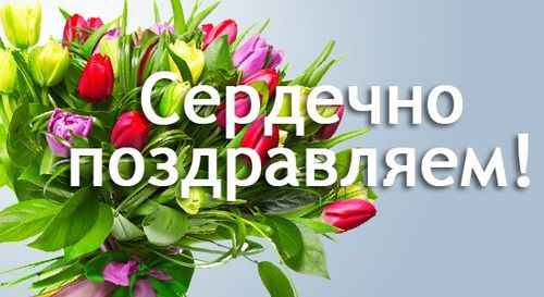 Serdechno pozdravlaem