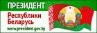 Президент Реуспублики Беларусь