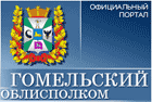Гомельский ОБЛИСПОЛКОМ
