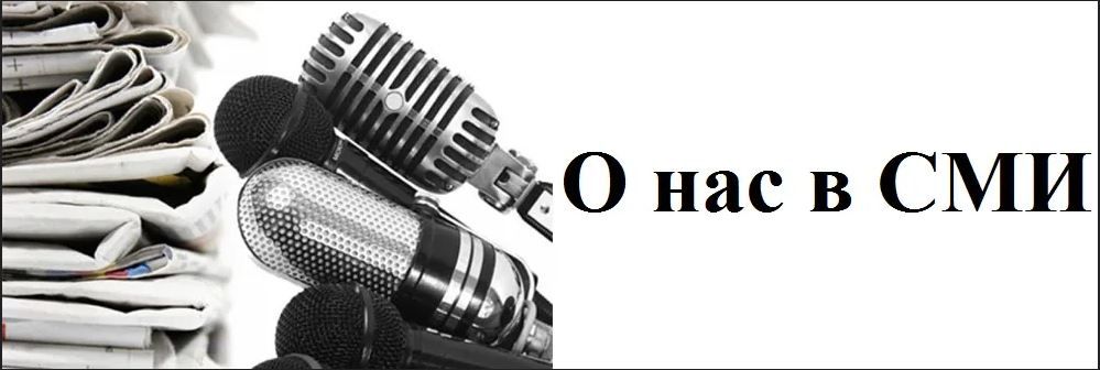 О НАС В СМИ