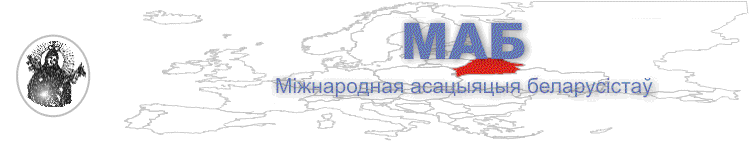 Міжнародная асацыяцыя беларусістаў